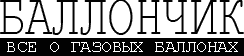 газовый баллончик